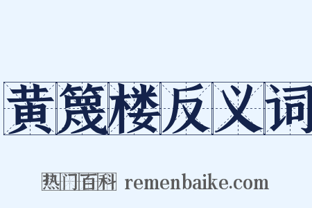 黄篾楼反义词是什么意思的图片